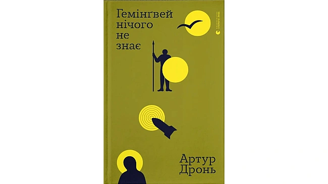 we.ua - Письменник Артур Дронь завершив службу та анонсував книгу про війну