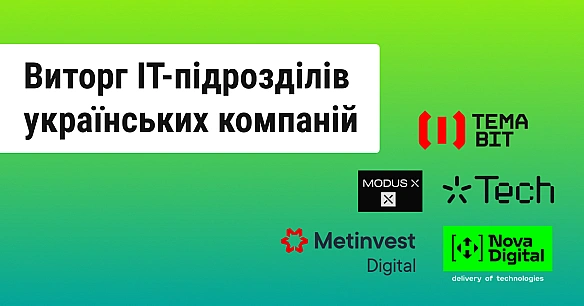 we.ua - ІТ-підрозділи великих українських компаній збільшили доходи на майже 7 млрд грн