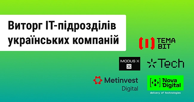 we.ua - ІТ-підрозділи великих українських компаній збільшили доходи на майже 7 млрд грн