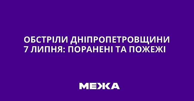 we.ua - Обстріли Дніпропетровщини 7 липня: поранені та пожежі