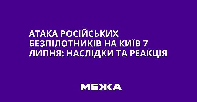 we.ua - Атака російських безпілотників на Київ 7 липня: наслідки та реакція