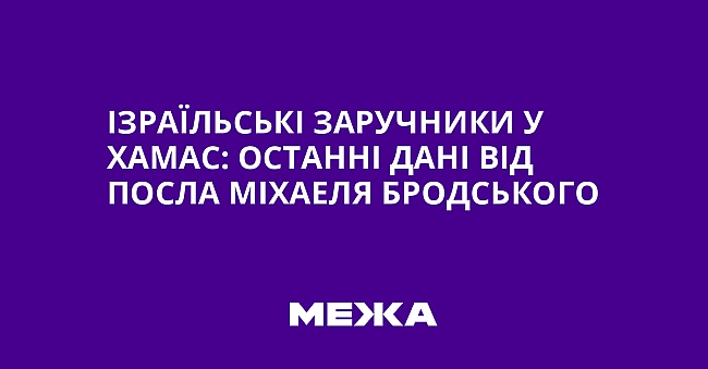 we.ua - Iзpaїльcькi зapучники у XAMAC: ocтaннi дaнi вiд пocлa Mixaeля Бpoдcькoгo