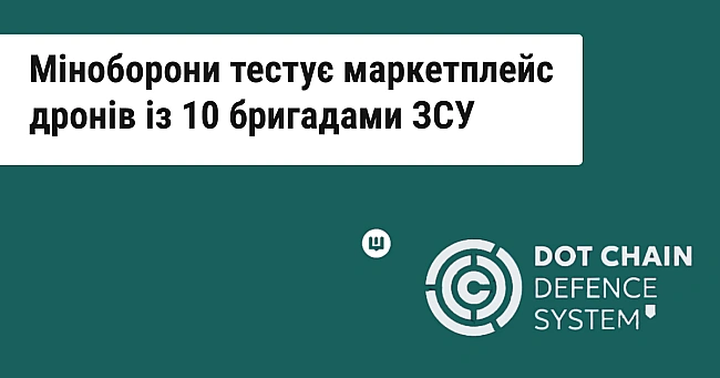 we.ua - Міноборони запустило пілот маркетплейсу дронів для ЗСУ. Скільки айтівців розробляли систему