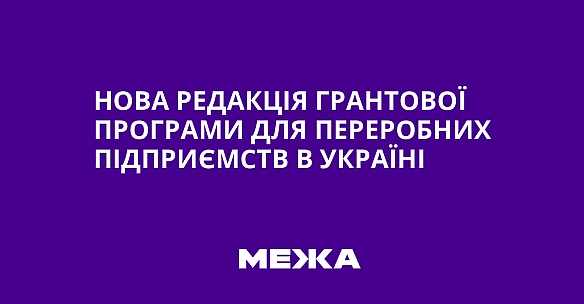 we.ua - Нова редакція грантової програми для переробних підприємств в Україні