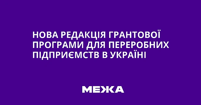 we.ua - Нова редакція грантової програми для переробних підприємств в Україні