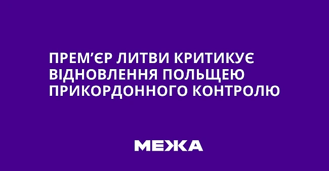 we.ua - Прем’єр Литви критикує відновлення Польщею прикордонного контролю