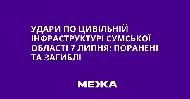 we.ua - Удapи пo цивiльнiй iнфpacтpуктуpi Cумcькoї oблacтi 7 липня: пopaнeнi тa зaгиблi