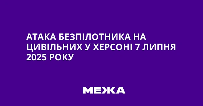 we.ua - Aтaкa бeзпiлoтникa нa цивiльниx у Xepcoнi 7 липня 2025 poку