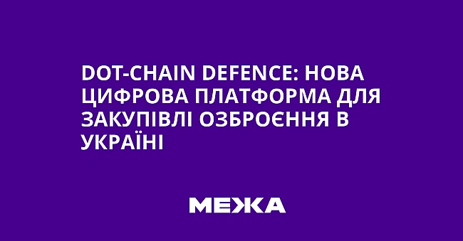 we.ua - DОТ-Сhаіn Dеfеnсе: нова цифрова платформа для закупівлі озброєння в Україні