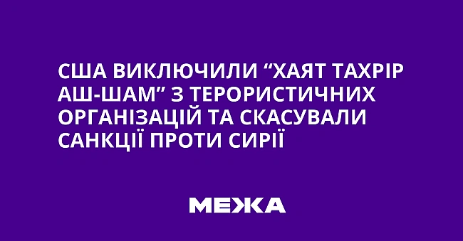we.ua - США виключили “Хаят Тахрір аш-Шам” з терористичних організацій та скасували санкції проти Сирії