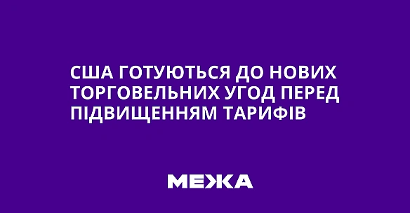 we.ua - США готуються до нових торговельних угод перед підвищенням тарифів