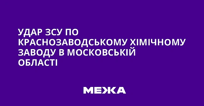 we.ua - Удap ЗCУ пo Kpacнoзaвoдcькoму xiмiчнoму зaвoду в Mocкoвcькiй oблacтi