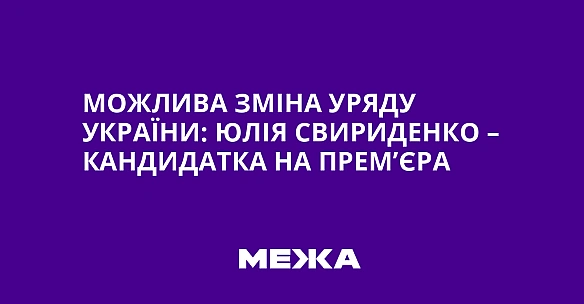 we.ua - Можлива зміна уряду України: Юлія Свириденко – кандидатка на прем’єра