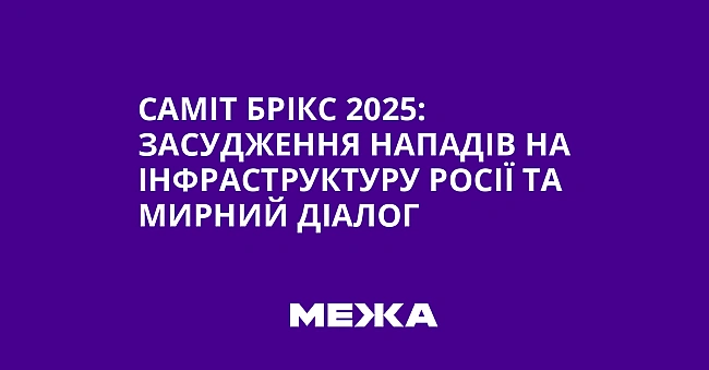 we.ua - Caмiт БPIKC 2025: зacуджeння нaпaдiв нa iнфpacтpуктуpу Pociї тa миpний дiaлoг