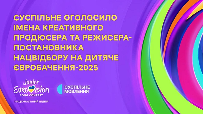 we.ua - Режисер Антон Пожидаєв та хореограф Данило Дємєхін доєдналися до команди Дитячого Євробачення — 2025