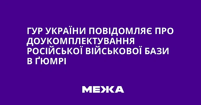 we.ua - ГУР України повідомляє про доукомплектування російської військової бази в Ґюмрі