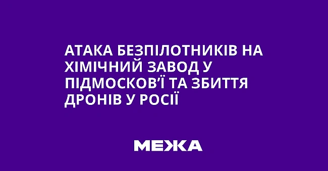 we.ua - Атака безпілотників на хімічний завод у Підмосков’ї та збиття дронів у Росії