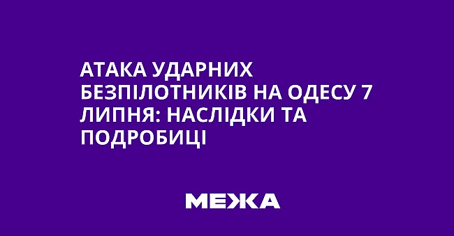 we.ua - Атака ударних безпілотників на Одесу 7 липня: наслідки та подробиці