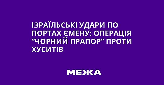 we.ua - Ізраїльські удари по портах Ємену: операція “Чорний прапор” проти хуситів