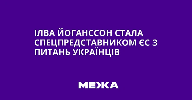 we.ua - Ілва Йоганссон стала спецпредставником ЄС з питань українців