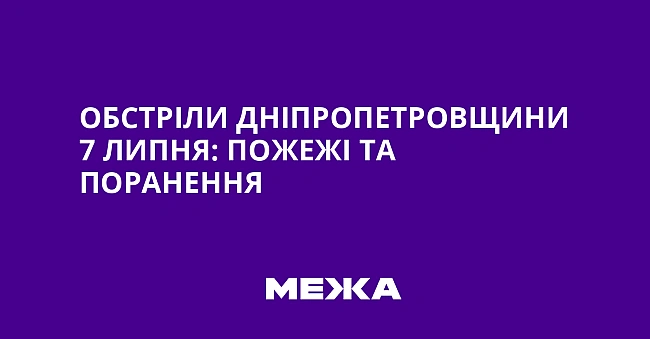 we.ua - Обстріли Дніпропетровщини 7 липня: пожежі та поранення
