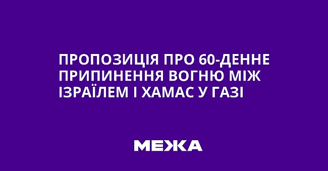 we.ua - Пропозиція про 60-денне припинення вогню між Ізраїлем і ХАМАС у Газі