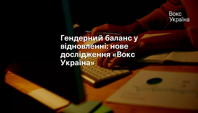 we.ua - «Вокс Україна» презентувала дослідження нормативно-правових актів у сфері відновлення