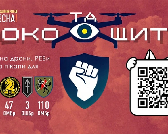 we.ua - Око та Щит: Масштабний збір на дрони, РЕБ та пікапи для чотирьох бойових бригад