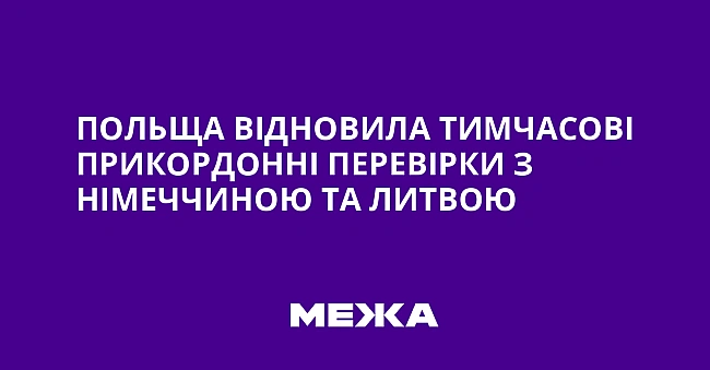 we.ua - Польща відновила тимчасові прикордонні перевірки з Німеччиною та Литвою
