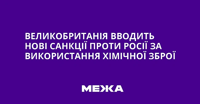 we.ua - Великобританія вводить нові санкції проти Росії за використання хімічної зброї