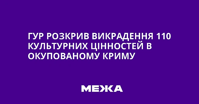 we.ua - ГУР розкрив викрадення 110 культурних цінностей в окупованому Криму