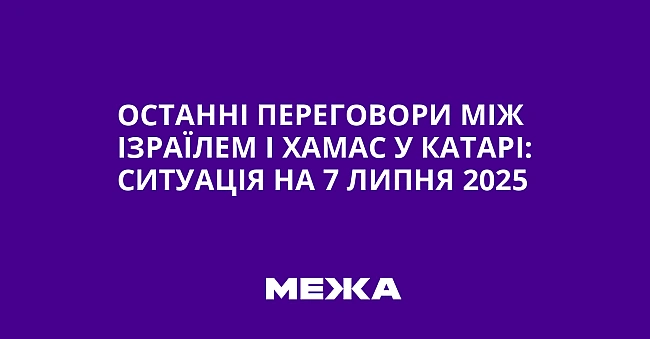 we.ua - Останні переговори між Ізраїлем і ХАМАС у Катарі: ситуація на 7 липня 2025