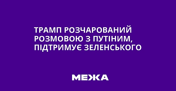 we.ua - Трамп розчарований розмовою з Путіним, підтримує Зеленського