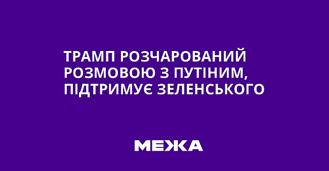 we.ua - Трамп розчарований розмовою з Путіним, підтримує Зеленського