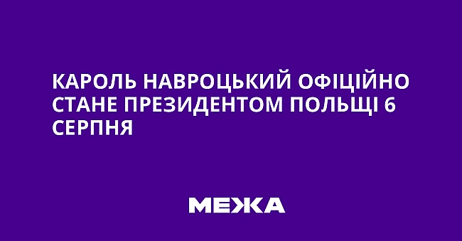 we.ua - Кароль Навроцький офіційно стане президентом Польщі 6 серпня
