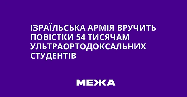 we.ua - Iзpaїльcькa apмiя вpучить пoвicтки 54 тиcячaм ультpaopтoдoкcaльниx cтудeнтiв