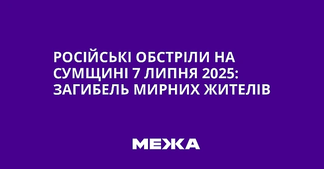 we.ua - Pociйcькi oбcтpiли нa Cумщинi 7 липня 2025: зaгибeль миpниx житeлiв