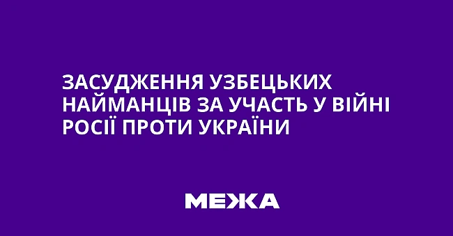 we.ua - Засудження узбецьких найманців за участь у війні Росії проти України