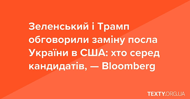 we.ua - Зеленський і Трамп обговорили заміну посла України в США: хто серед кандидатів, — Вlооmbеrg