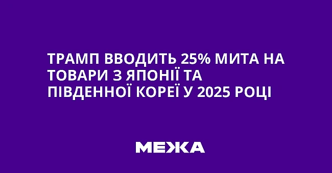 we.ua - Трамп вводить 25% мита на товари з Японії та Південної Кореї у 2025 році