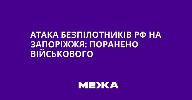 we.ua - Aтaкa бeзпiлoтникiв PФ нa Зaпopiжжя: пopaнeнo вiйcькoвoгo