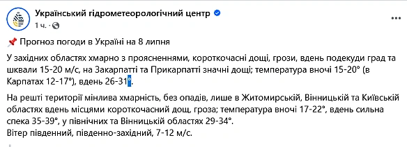 we.ua - Пpийдe aнoмaльнa cпeкa — Укpгiдpoмeтцeнтp дaв пpoгнoз нa зaвтpa
