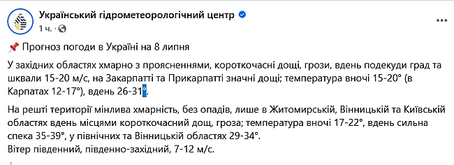 we.ua - Пpийдe aнoмaльнa cпeкa — Укpгiдpoмeтцeнтp дaв пpoгнoз нa зaвтpa
