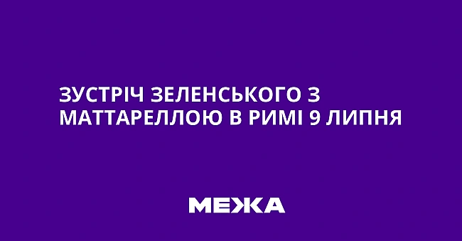 we.ua - Зустріч Зеленського з Маттареллою в Римі 9 липня