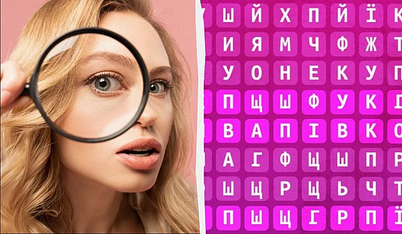 we.ua - Чи знайдете ви слова гриб, коза та мак за 9 секунд: справжній виклик для мозку