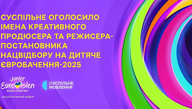 we.ua - Суспільне назвало імена креативного продюсера й режисера-постановника нацвідбору на «Дитяче Євробачення-2025»