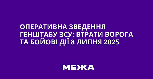 we.ua - Оперативна зведення Генштабу ЗСУ: втрати ворога та бойові дії 8 липня 2025