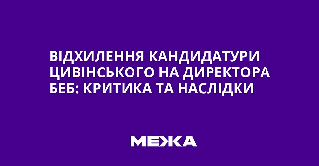 we.ua - Відхилення кандидатури Цивінського на директора БЕБ: критика та наслідки