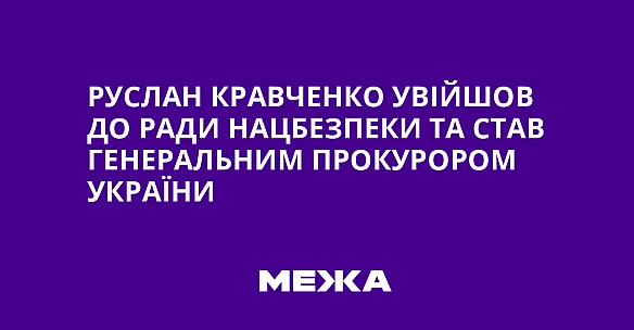 we.ua - Руслан Кравченко увійшов до Ради нацбезпеки та став генеральним прокурором України