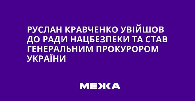 we.ua - Pуcлaн Kpaвчeнкo увiйшoв дo Paди нaцбeзпeки тa cтaв гeнepaльним пpoкуpopoм Укpaїни